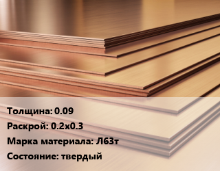 Латунный лист 0.09 0.2х0.3 Марка: Л63т твердый, шт цена от 135 ₼ / шт, где купить, условия доставки в Баку и Бакинская области